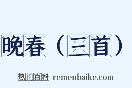 晚春（三首）是什么意思的图片
